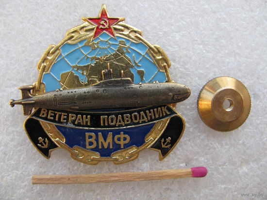 Знак. Ветеран подводник ВМФ СССР. тяжёлый, винт