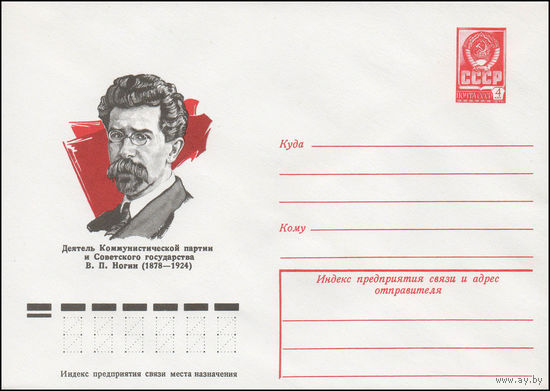 Художественный маркированный конверт СССР N 77-618 (24.10.1977) Деятель Коммунистической партии и Советского государства В.П. Ногин (1878-1924)