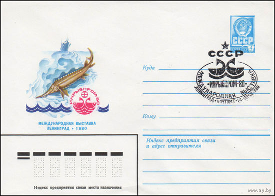 Художественный маркированный конверт СССР N 80-131(N) (26.02.1980) Инрыбпром-80  Международная выставка  Ленинград 1980