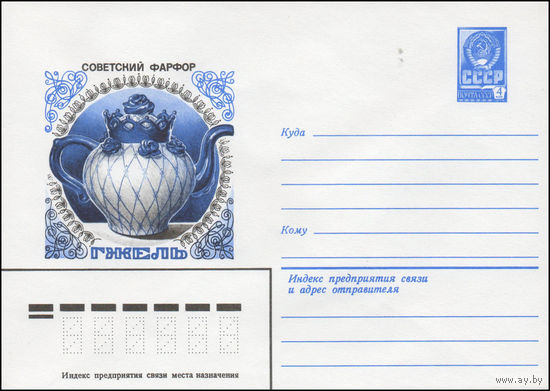 Художественный маркированный конверт СССР N 80-320 (27.05.1980) Советский фарфор  Гжель [Чайник "Корона"]