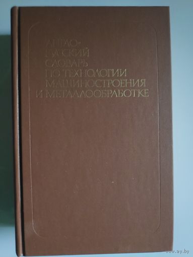 Англо-русский словарь по технологии машиностроения и металлообработке.