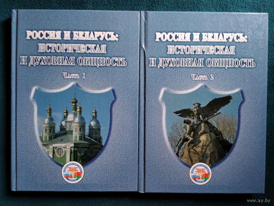 Россия и Беларусь: историческая и духовная общность