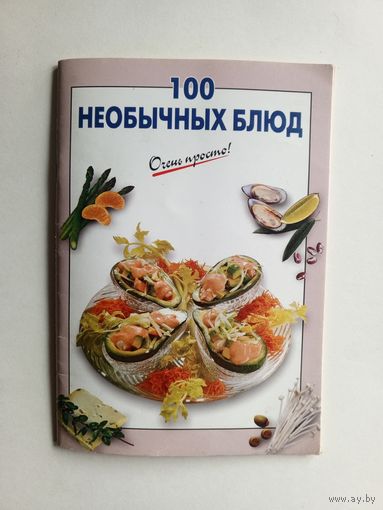 Г.С.Выдревич - 100 необычных блюд - ЭКСМО 2009 год.