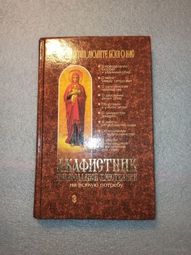 Акафистник православной христианки на всякую потребу. Крупный шрифт. Твердый переплет.