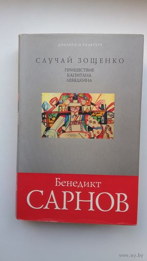 Бенедикт Сарнов - Случай Зощенко. Пришествие капитана Лебядкина (серия Диалоги о культуре)