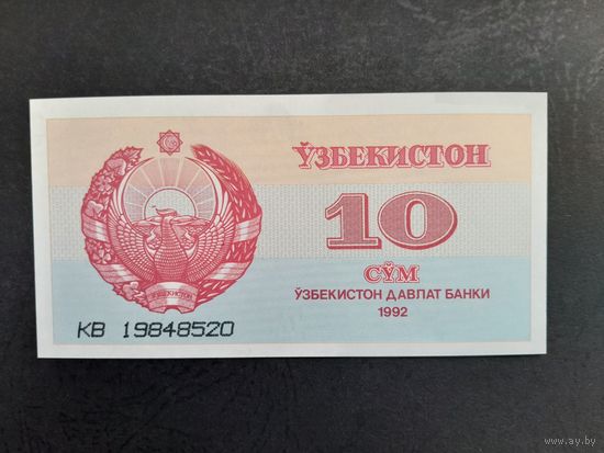 10 сум 1992 года. Узбекистан. UNC