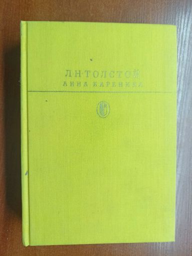 Лев Толстой "Анна Каренина" из серии "Библиотека классики"