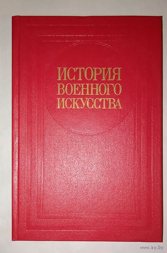 История военного искусства. Учебник для военных академий Советских Вооруженных Сил