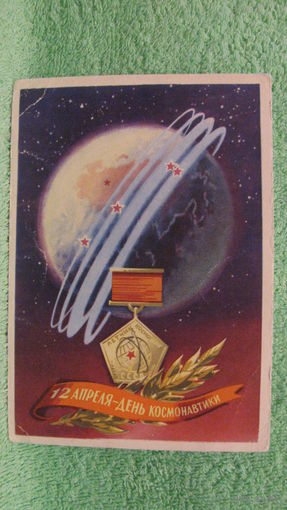 Открытка "12 апреля - День Космонавтики", 1962г.