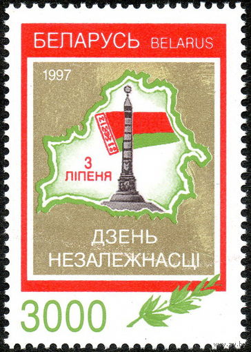 День Независимости Беларусь 1997 год (237) серия из 1 марки
