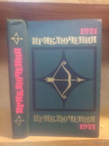Сборник "Приключения-1971" Серия "Стрела