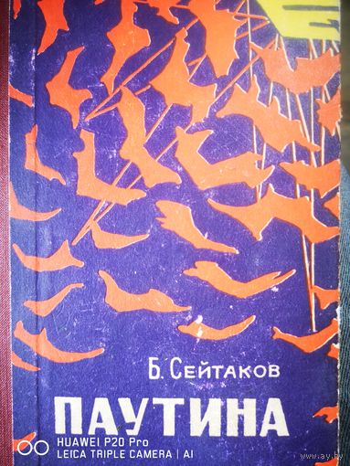 Паутина. Единственное издание на русском языке.