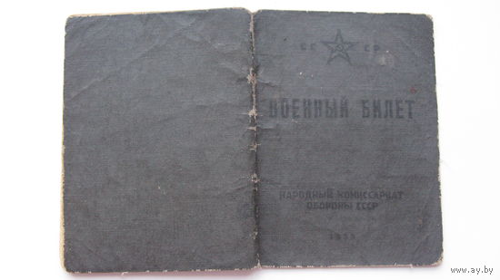 1940 г. Военный билет . Нестроевой