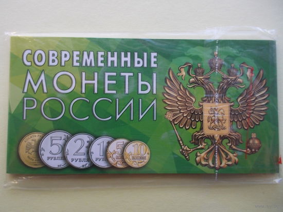 Современные монеты России; блистерный буклет с монетами