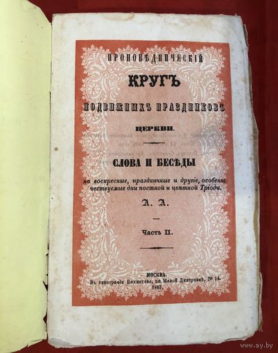 Проповеднический круг подвижных праздников церкви Москва 1867 год