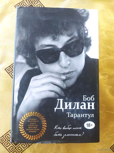 Тарантул. Боб Дилан (Американский автор исполнитель, художник, писатель и киноактёр. Одна из самых влиятельных фигур в поп-музыке на протяжении последних шестидесяти (60) лет)\65