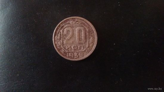 20 копеек 1939 года.