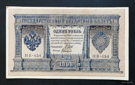 1 рубль 1898 Шипов Быков НВ 454 #0145