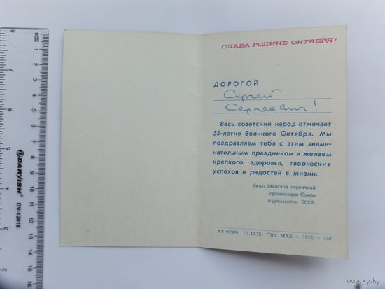 Поздравление 55 летие Октября  союз журналистов БССР  Минск 1972 г