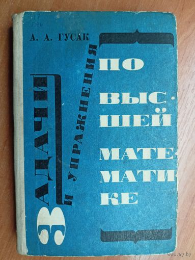 А.Гусак "Задачи и упражнения по высшей математике"