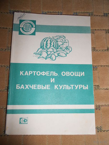 Сборник "Картофель, овощи и бахчевые культуры" 1988г.