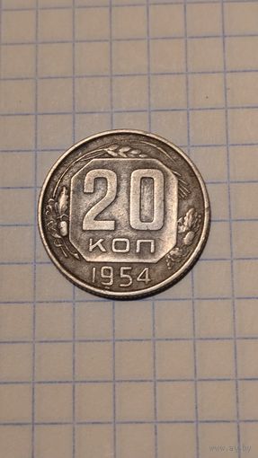 20 копеек 1954г. Старт с 2-х рублей без м.ц. Смотрите другие лоты, много интересного.