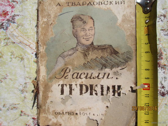 А.Твардовский "Василий Теркин" 1951г.
