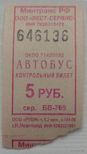 Контрольный билет Вест-сервис автобус 5 руб. Возможен обмен