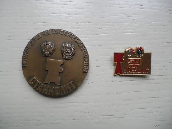 СТАНКОЛИТ 50 лет, 1934-1984, медаль + значок.