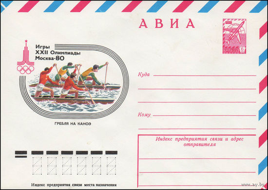 Художественный маркированный конверт СССР N 78-25 (10.01.1978) АВИА  Игры XXII Олимпиады  Москва-80  Гребля на каноэ