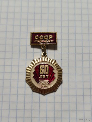 Значок медаль ,,60 лет СССР'' СССР.