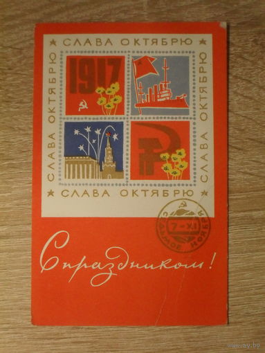 ПОДПИСАННАЯ ПОЧТОВАЯ ОТКРЫТКА СССР. "С ПРАЗДНИКОМ" худ. В. МИЛОВ. 1968 год.