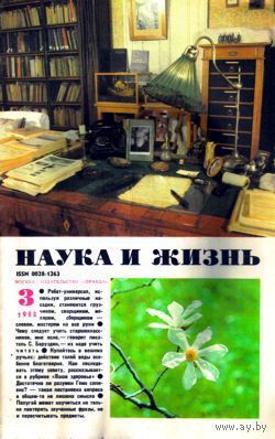 Журнал "Наука и жизнь", 1988, #3