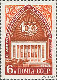 Азербайджанский театр СССР 1974 год (4324) серия из 1 марки