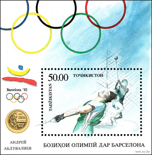 Чемпион XXV летних Олимпийских игр в Барселоне  Таджикистан 1993 год 1 блок