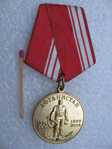 Медаль. Афганистан. 25 лет. 1989-2014. 40-я армия. Вывод Советских войск из Афганистана.