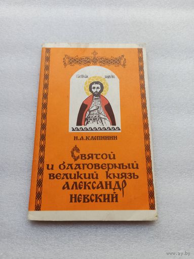 Святой и благоверный великий князь Александр Невский. Клепинин Николай Андреевич | 112 страниц