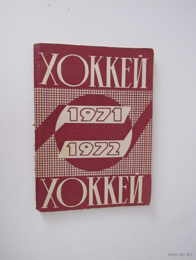 Календарь-справочник.Хоккей 1971/1972