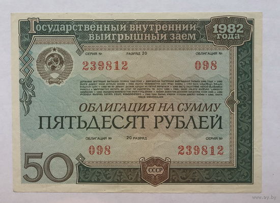 Облигация на сумму 50 рублей 1982 год Государственный внутренний выигрышный заём