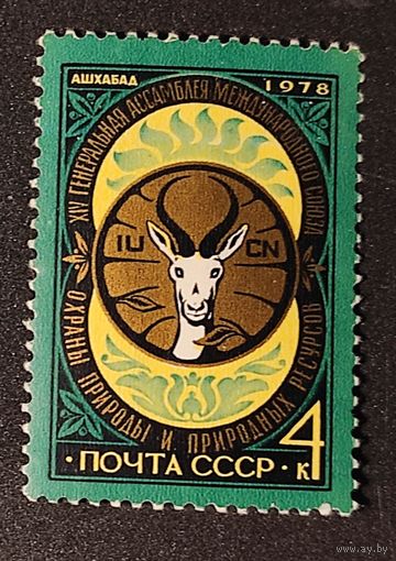 СССР, 1м/с охрана природы 1978