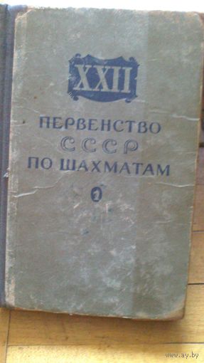 Книга:22-е первенство СССР по шахматам 1956г.(-33%)