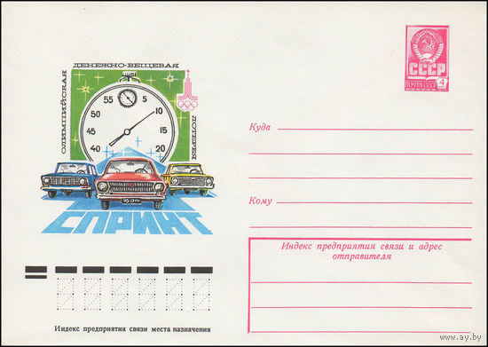 Художественный маркированный конверт СССР N 78-338 (20.06.1978) Олимпийская денежно-вещевая лотерея "Спринт"