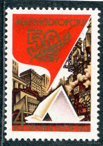 СССР 1979. 50 лет Магнитогорска