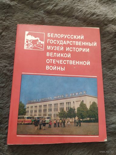Белорусский государственный музей истории ВОВ\04