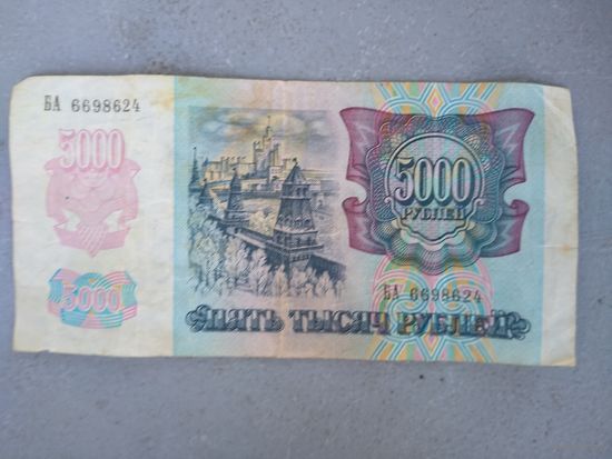 5000 рублей 1992 год.