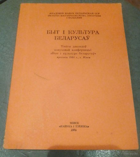 Быт і культура беларрусаў.Тезісы дкладаў навуковай канферэнцыі.