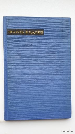 Шарль Бодлер - Лирика (серия Сокровища лирической поэзии)