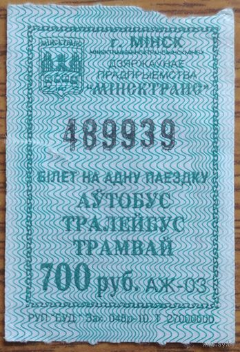 Билет на одну поездку Минск 700 руб. серия АЖ. Возможен обмен