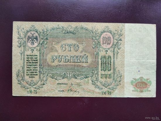 100 рублей 1919 Ростов