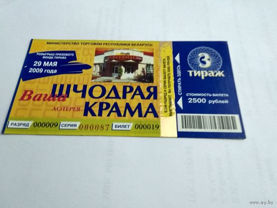 Шчодрая крама  лотерейный билет 2009 год